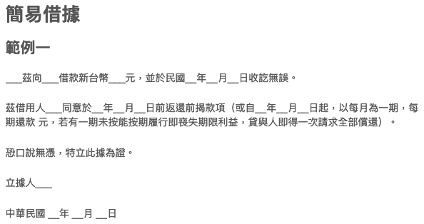 還在為如何寫借據煩惱嗎 林代書借錢提供您簡單的借錢借據範本 借錢請進 台灣借錢服務推薦